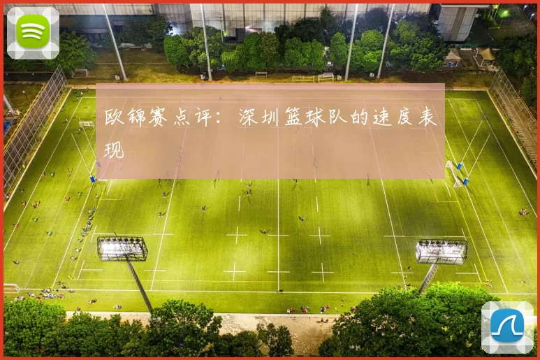 欧锦赛点评：深圳篮球队的速度表现