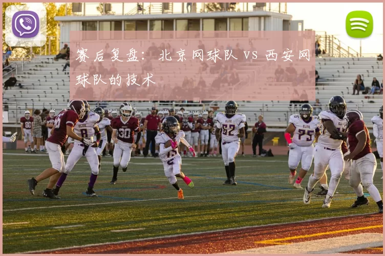 赛后复盘：北京网球队 vs 西安网球队的技术