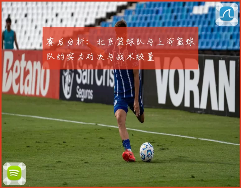 赛后分析：北京篮球队与上海篮球队的实力对决与战术较量