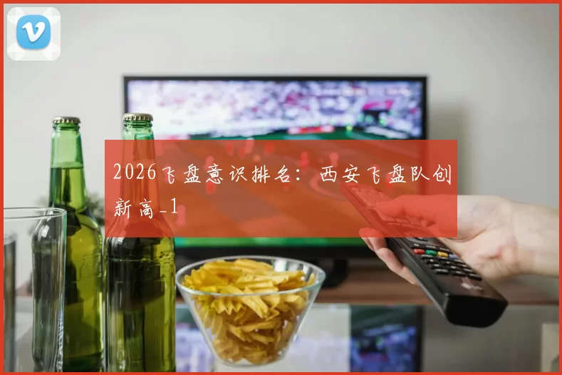 2026飞盘意识排名：西安飞盘队创新高_1
