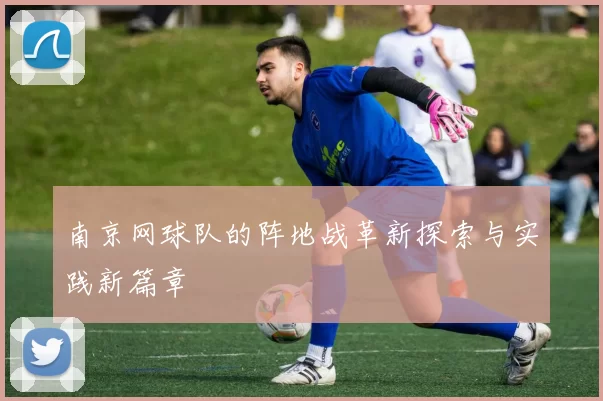 南京网球队的阵地战革新探索与实践新篇章