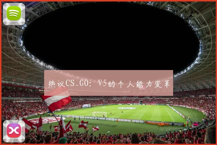 热议CS_GO：V5的个人能力变革